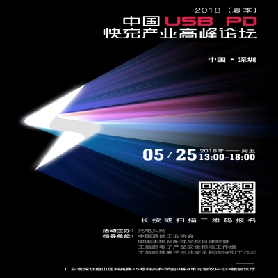 2018（夏季）中国USB PD快充产业高峰论坛